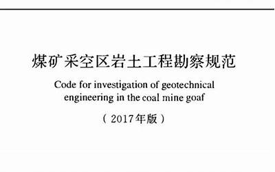 GB 51044-2014(2017年版) 煤矿采空区岩土工程勘察规范.pdf